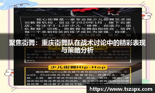 聚焦街舞：重庆街舞队在战术讨论中的精彩表现与策略分析