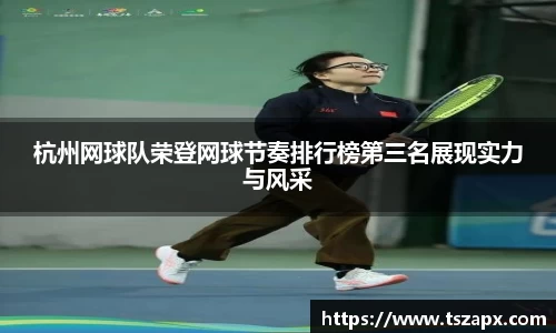 杭州网球队荣登网球节奏排行榜第三名展现实力与风采