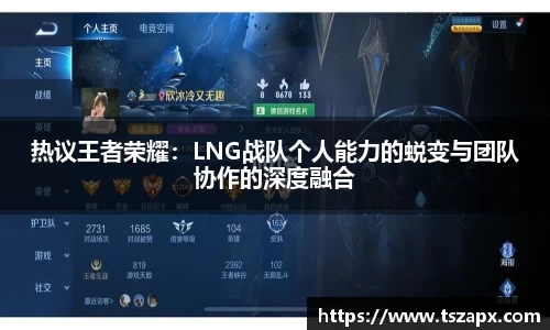 热议王者荣耀：LNG战队个人能力的蜕变与团队协作的深度融合