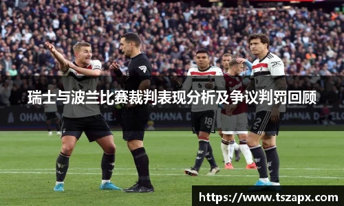 瑞士与波兰比赛裁判表现分析及争议判罚回顾